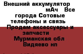 Внешний аккумулятор Romoss Sense 4P 10400 мАч - Все города Сотовые телефоны и связь » Продам аксессуары и запчасти   . Мурманская обл.,Видяево нп